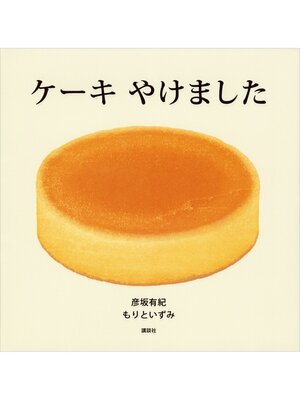 cover image of ケーキ　やけました